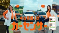 「カーセンサー」の新CM「「ナナオとナナエ 秋の中古車探し」編より。