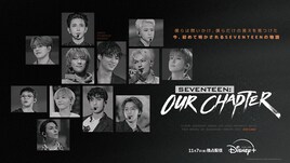 SEVENTEENのドキュメンタリーシリーズ「OUR CHAPTER」ポスタービジュアル&本予告公開