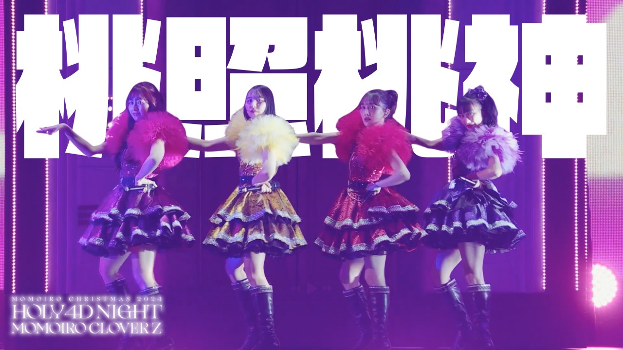 ももいろクローバーZ「桃照桃神」のライブ映像より。