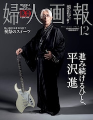 進み続けるひと、平沢進「婦人画報」表紙で和服姿に