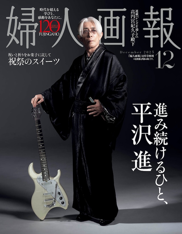 「婦人画報」2025年12月号特別版の表紙。