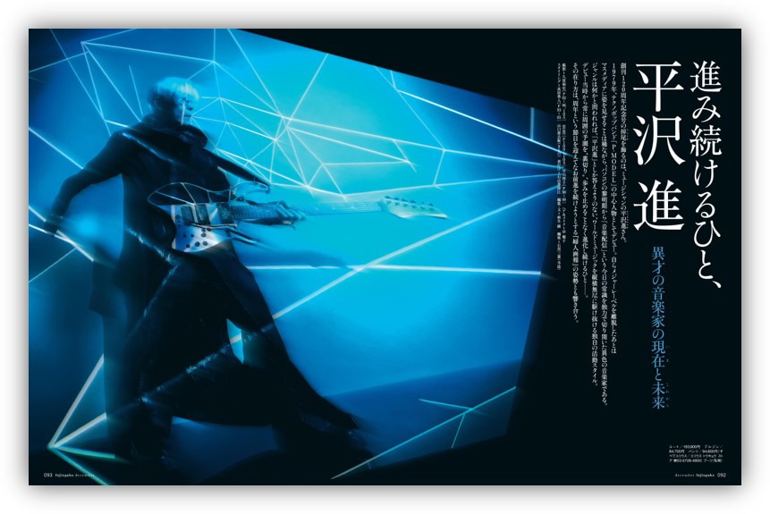 婦人画報」2025年12月号の特集「進み続けるひと、平沢 進」より