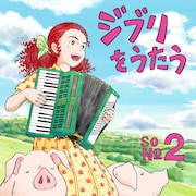 「ジブリをうたう その2」発売延期を発表、豪華アーティスト参加のトリビュートアルバム