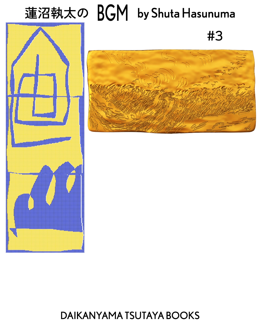 「蓮沼執太のBGM」#3