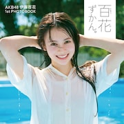 伊藤百花がよくわかる「百花ずかん。」プール飛び込み後の写真が表紙に