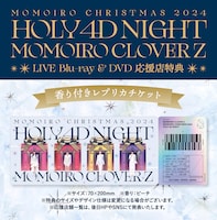 ももいろクローバーZ「ももいろクリスマス2024-HOLY 4D NIGHT-」の応援店特典「香り付きレプリカチケット」。