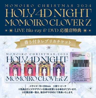 ももいろクローバーZ「ももいろクリスマス2024-HOLY 4D NIGHT-」の応援店特典「香り付きレプリカチケット」。