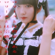 しらいが即完売した短冊CDシングルを明日配信、「ロリータ理論」MV公開
