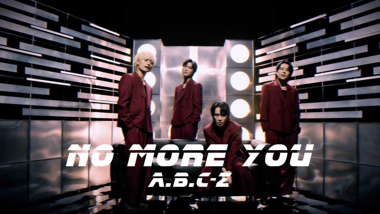 A.B.C-Z、本日発売9thアルバムのリード曲「NO MORE YOU」MVを今夜20時にプレミア公開