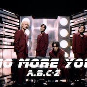 A.B.C-Z、本日発売9thアルバムのリード曲「NO MORE YOU」MVを今夜20時にプレミア公開