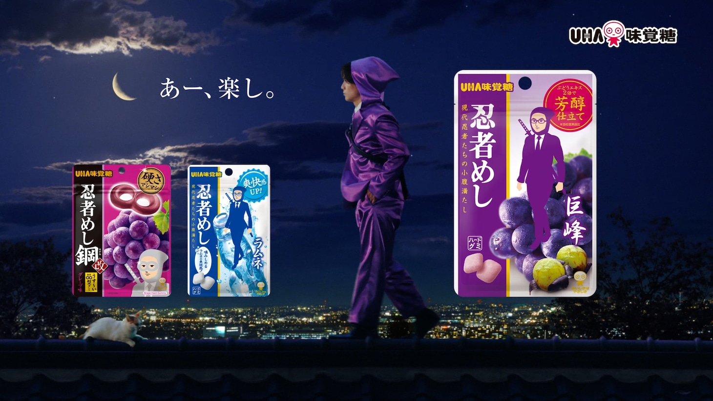 松田元太（Travis Japan）が出演するUHA味覚糖「忍者めし」テレビCMより。