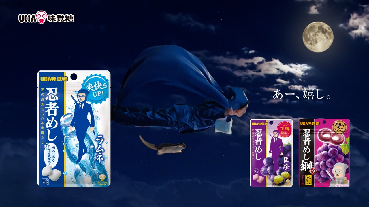 松田元太（Travis Japan）が出演するUHA味覚糖「忍者めし」テレビCM