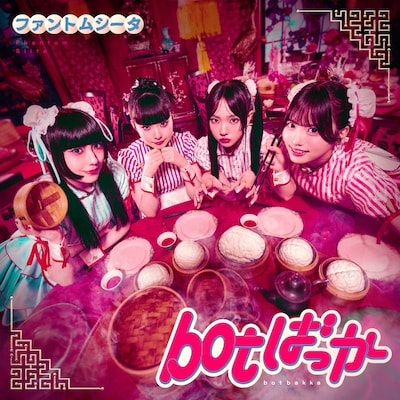 ファントムシータ「botばっか」ジャケット