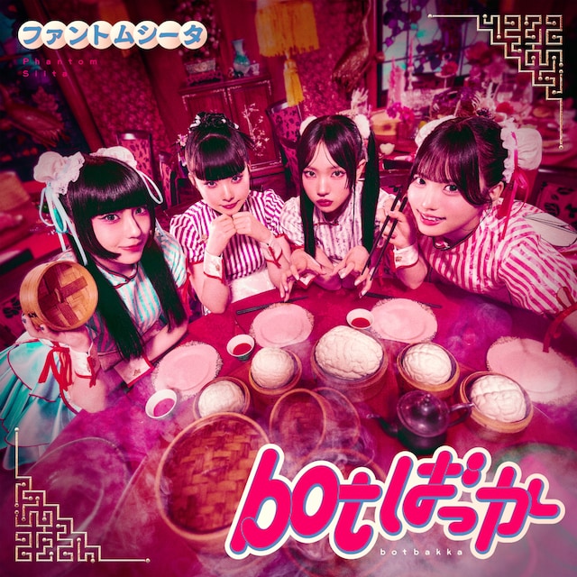 ファントムシータ「botばっか」ジャケット