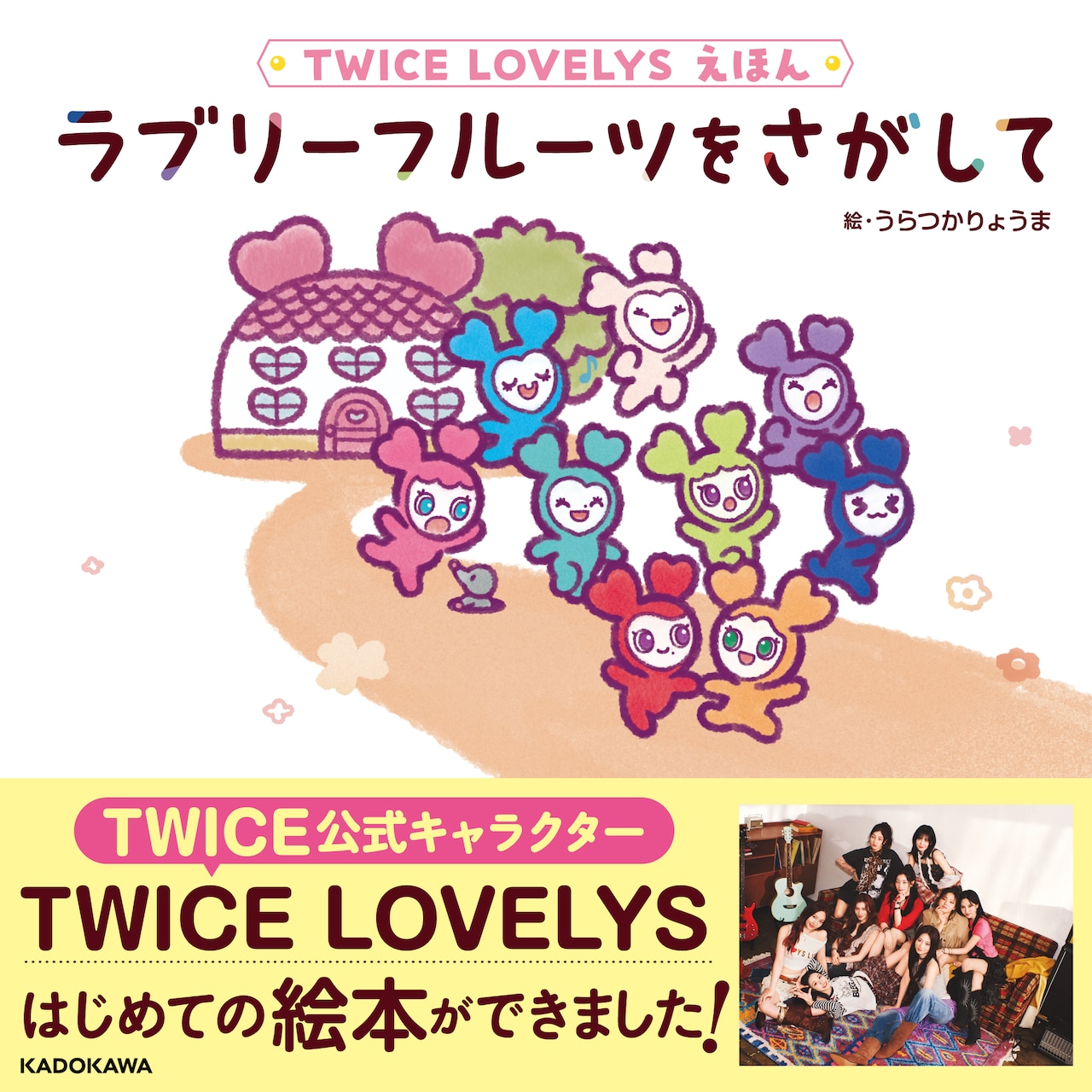 TWICE公式キャラクターはじめての絵本ができました