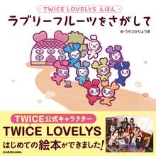 「TWICE LOVELYSえほん ラブリーフルーツをさがして」表紙 ©Ryoma Uratsuka ©JYP Entertainment.  ©2025 Warner Music Japan Inc