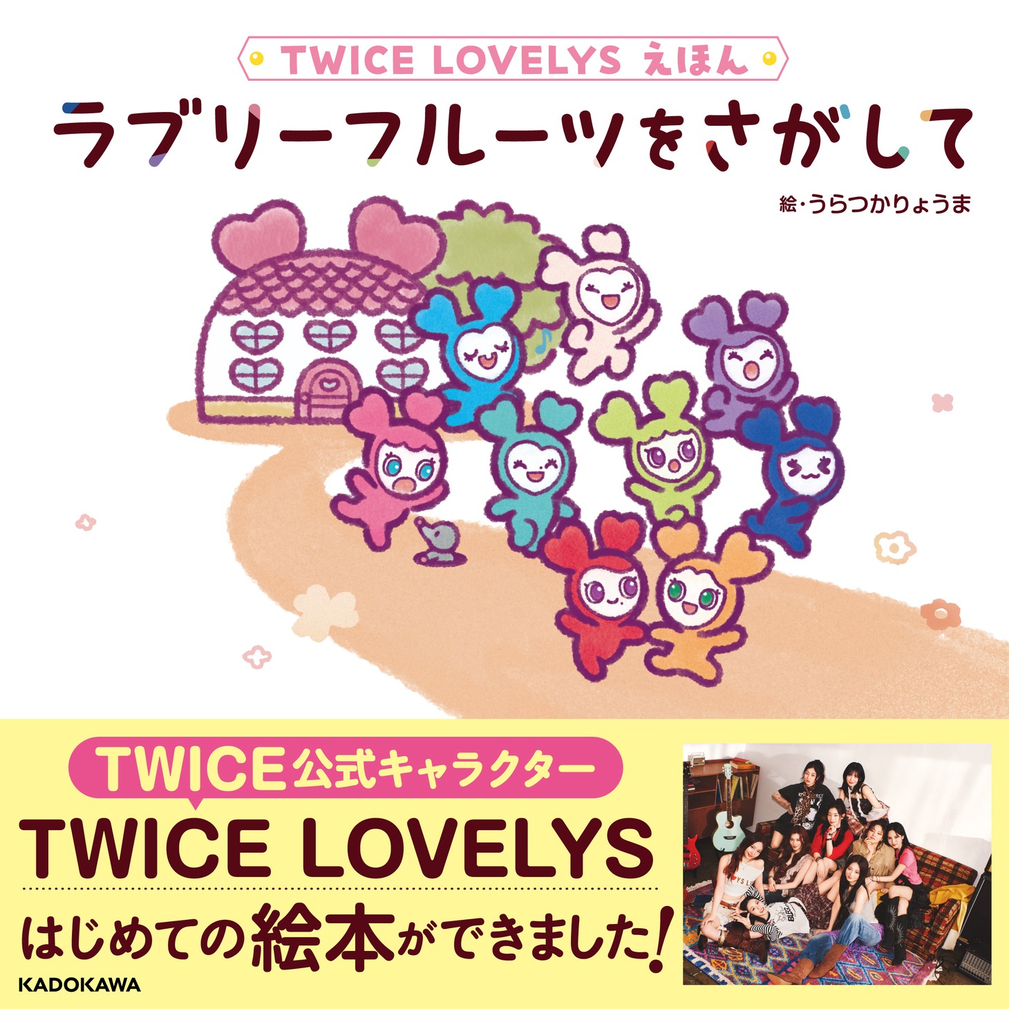 「TWICE LOVELYSえほん ラブリーフルーツをさがして」表紙 ©Ryoma Uratsuka ©JYP Entertainment.  ©2025 Warner Music Japan Inc