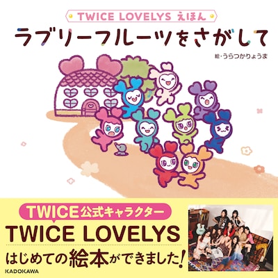 「TWICE LOVELYSえほん ラブリーフルーツをさがして」表紙 ©Ryoma Uratsuka ©JYP Entertainment.  ©2025 Warner Music Japan Inc