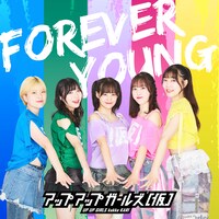 アップアップガールズ（仮）「FOREVER YOUNG
2025ver.」配信ジャケット