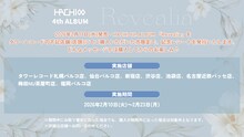 HACHI「Revealia」発売記念特別レシートの告知画像。