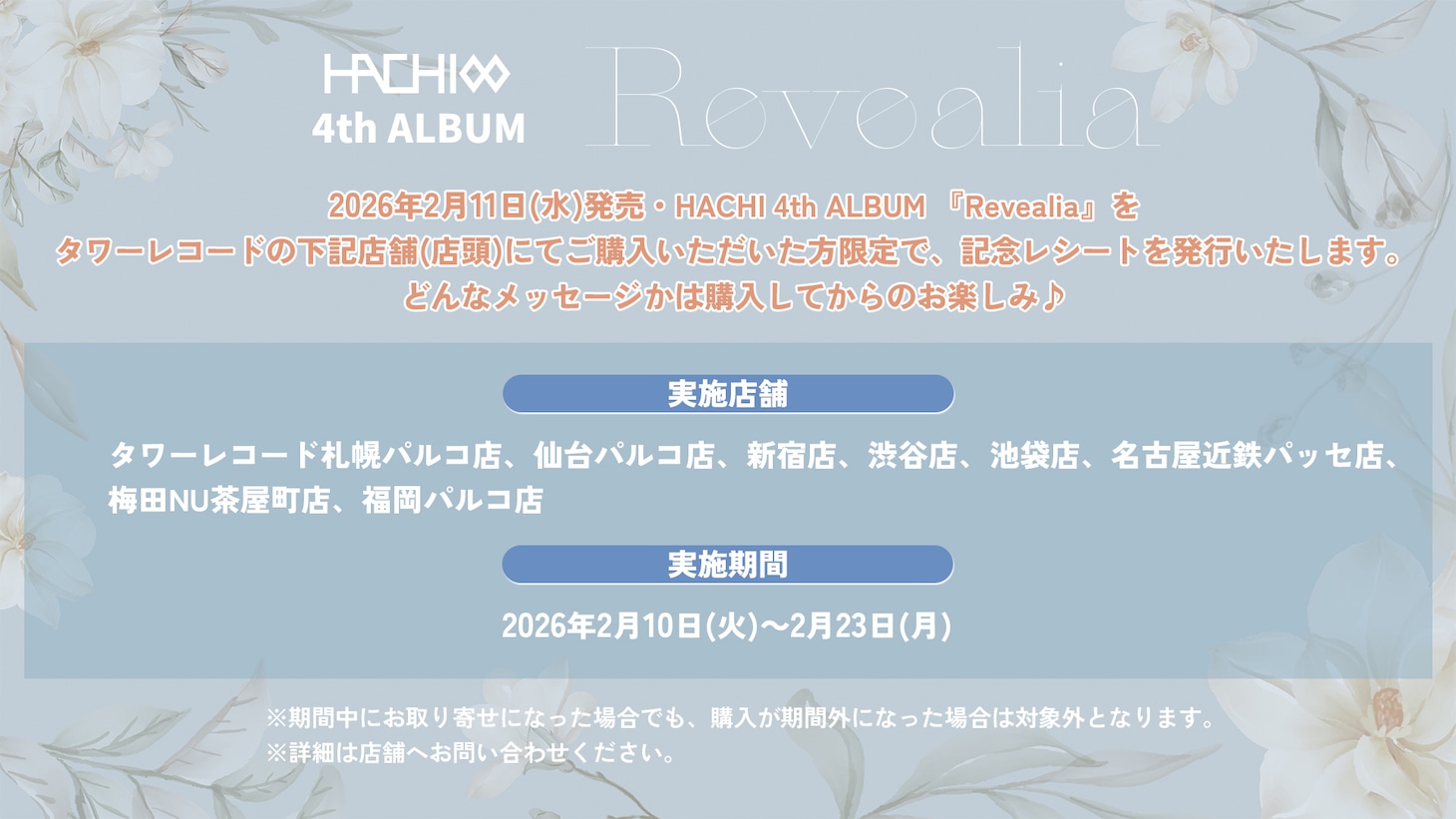 HACHI「Revealia」発売記念特別レシートの告知画像。