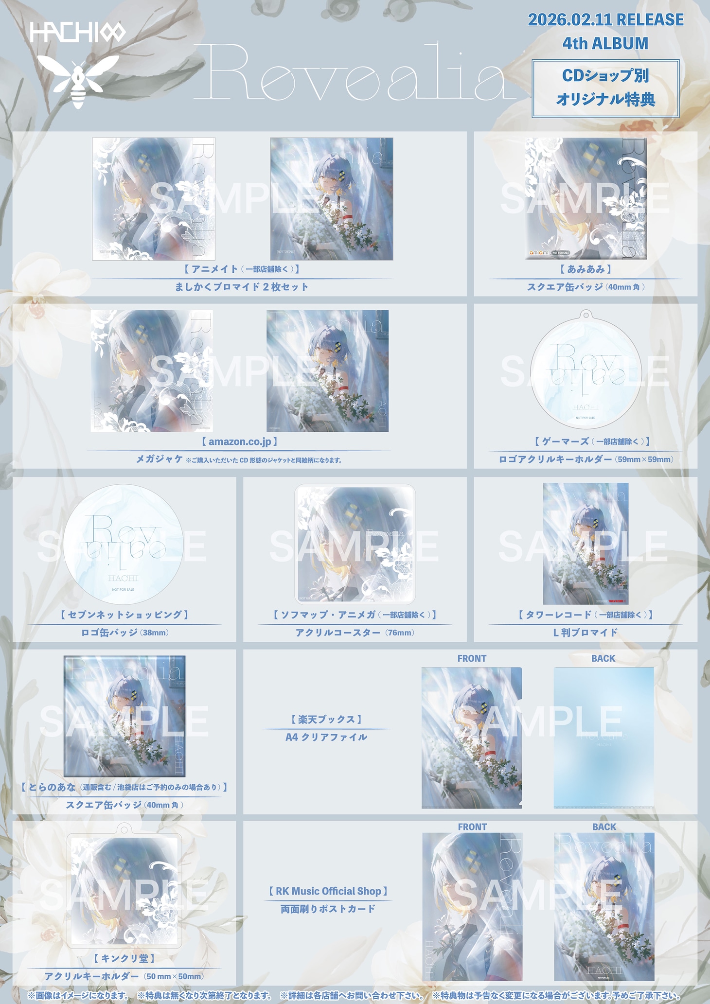 HACHI「Revealia」CDショップ別オリジナル特典