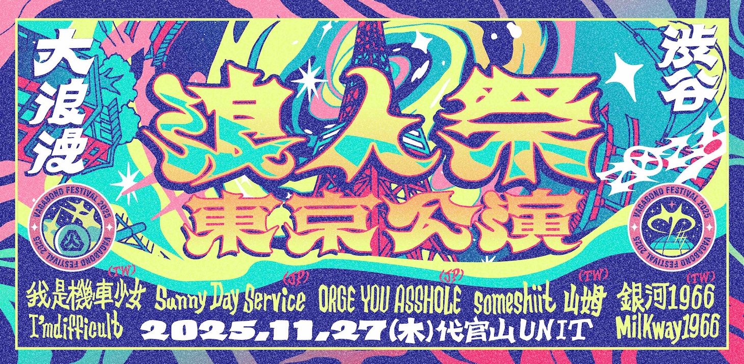 「2025 浪人祭：東京公演 VAGABOND FESTIVAL IN TOKYO」バナー