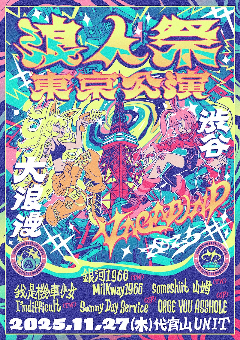 「2025 浪人祭:東京公演 VAGABOND FESTIVAL IN TOKYO」フライヤー
