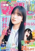 櫻坂46村井優、本日発売「週刊少年マガジン」登場