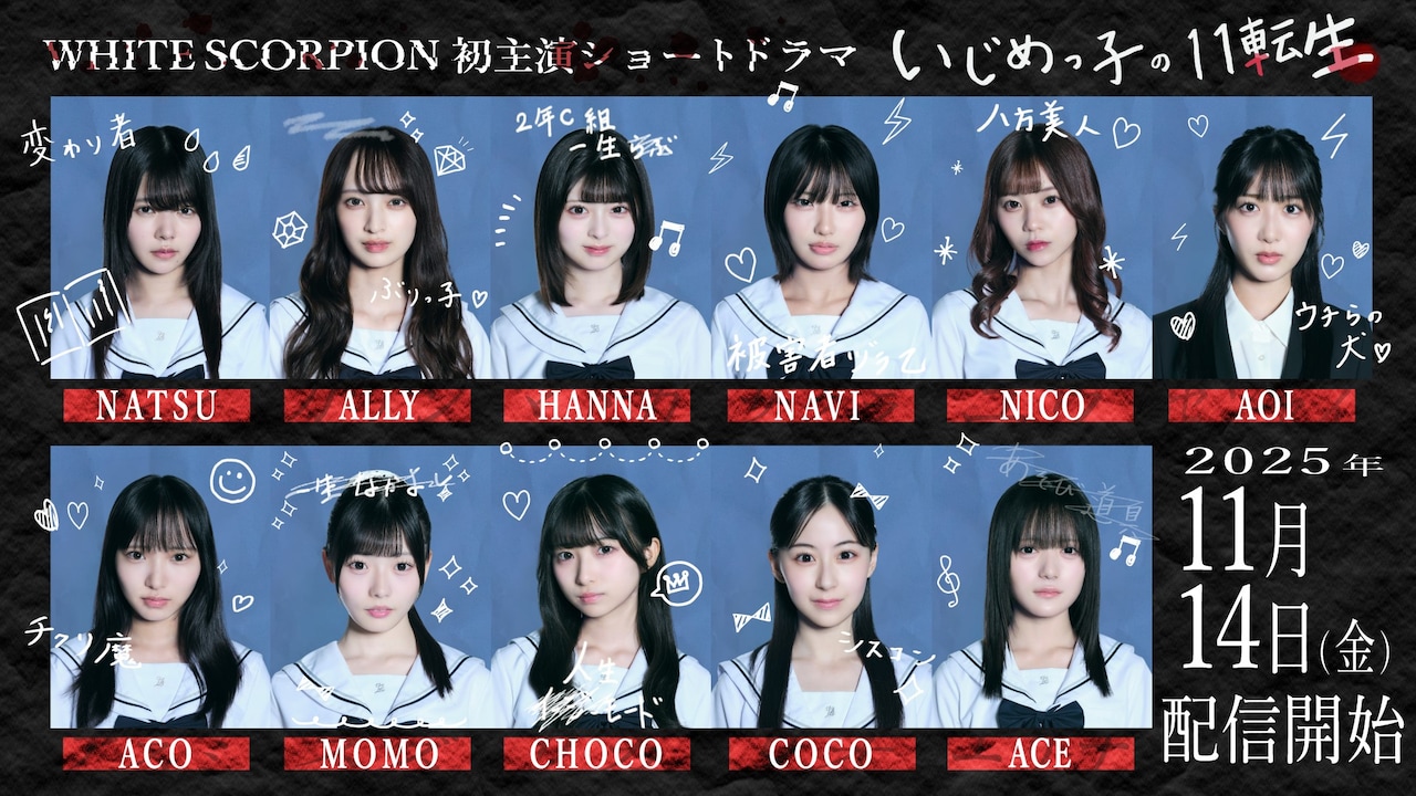 ショートドラマ「いじめっ子の11転生」キービジュアル