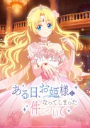 アニメ「ある日、お姫様になってしまった件について」ティザービジュアル ©Beijing iQIYI Science & Technology Co., Ltd, KuaiKan World (Beijing) Technology Co., Ltd