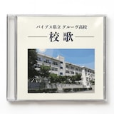 どんぐりず「バイブス県立グルーヴ高校校歌」ジャケット