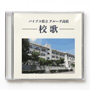 どんぐりず「バイブス県立グルーヴ高校校歌」ジャケット