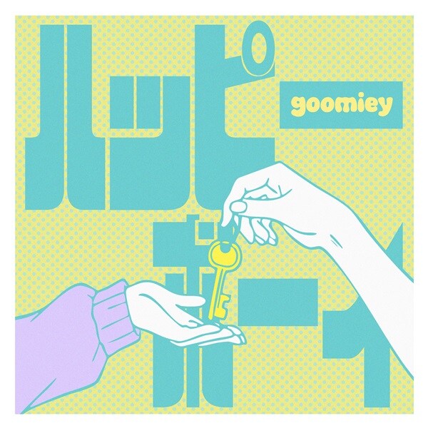goomiey、新曲「ハッピーボーイ」は複雑で矛盾する恋愛感情を歌うラブソング