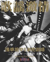 「歌謡激情」告知ビジュアル