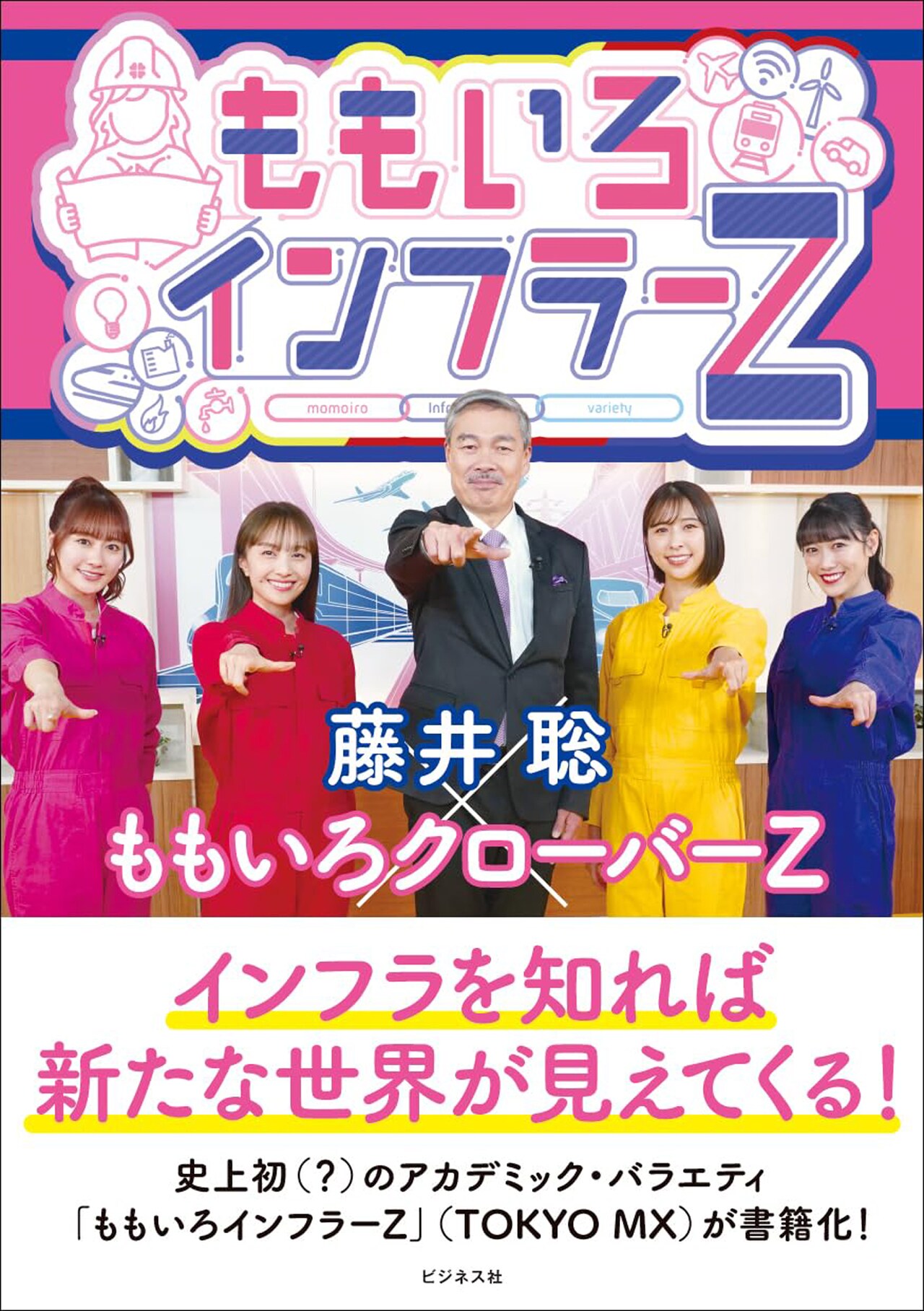 ももクロがインフラを学ぶバラエティ番組「ももいろインフラーZ」が