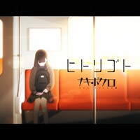 ナキボクロ「ヒトリゴト」配信ジャケット