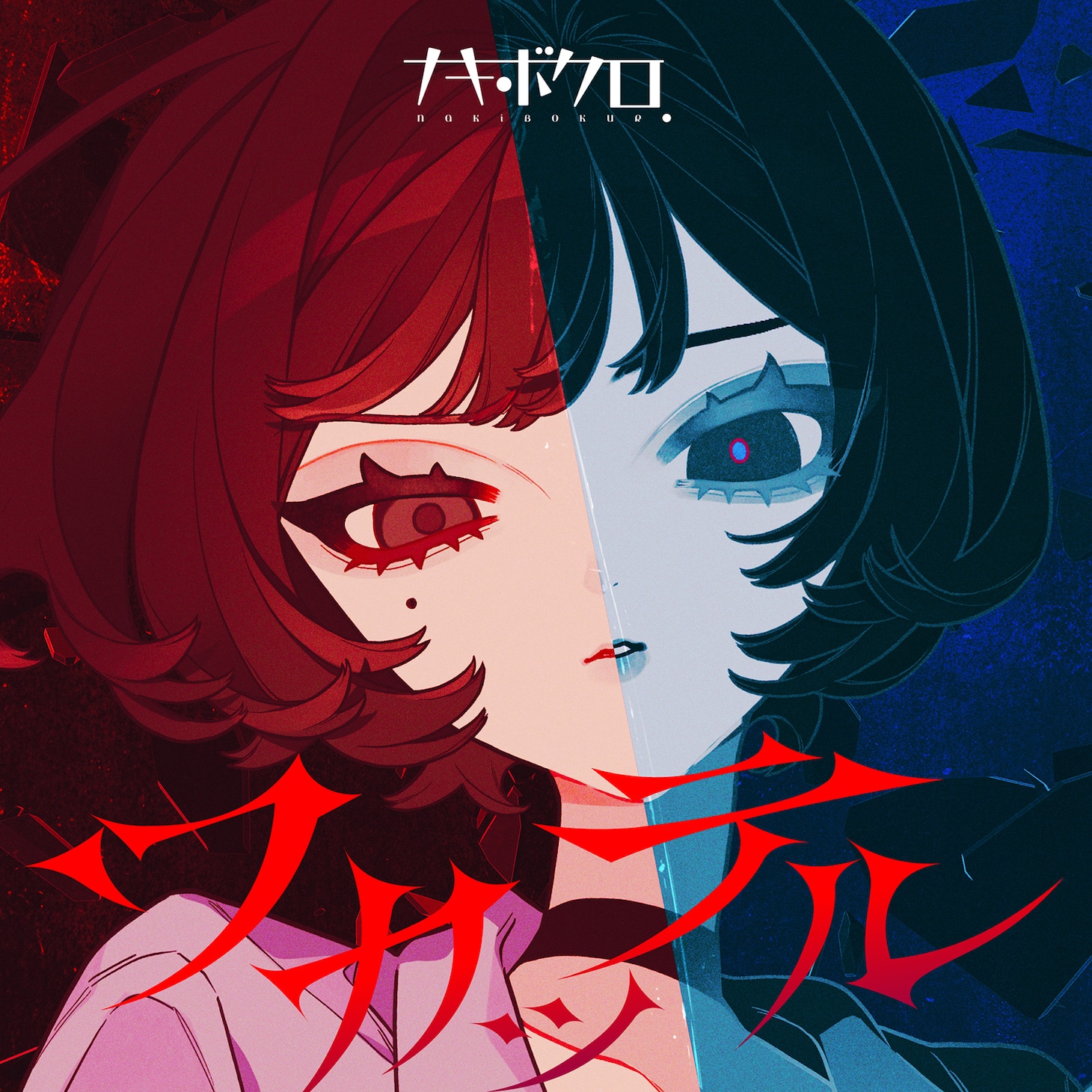 ナキボクロ「ワカッテル」配信ジャケット