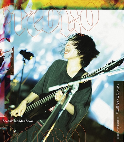 PEDRO「Special One-Man Show『ちっぽけな夜明け』日比谷野外大音楽堂」Blu-rayジャケット