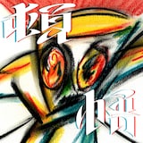 saccharin「TONGO ［Feat.松重豊］」配信ジャケット