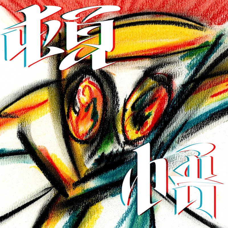 saccharin「TONGO ［Feat.松重豊］」配信ジャケット