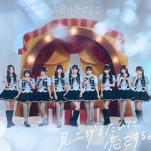 高嶺のなでしこ「見上げるたびに、恋をする。」スペシャル盤ジャケット