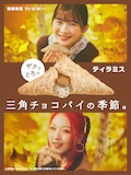 CHIKA(HANA)と伊藤沙莉を起用したマクドナルド「三角チョコパイ ティラミス」告知ビジュアル。