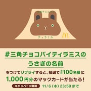 「#三角チョコパイティラミスのうさぎの名前」募集リプライキャンペーンの告知画像。