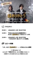 「今日はいきものがかりの結成記念日！みんなに超ありがとうって伝えたくて！LIVE」タイムテーブル