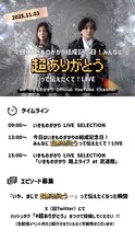 「今日はいきものがかりの結成記念日！みんなに超ありがとうって伝えたくて！LIVE」タイムテーブル