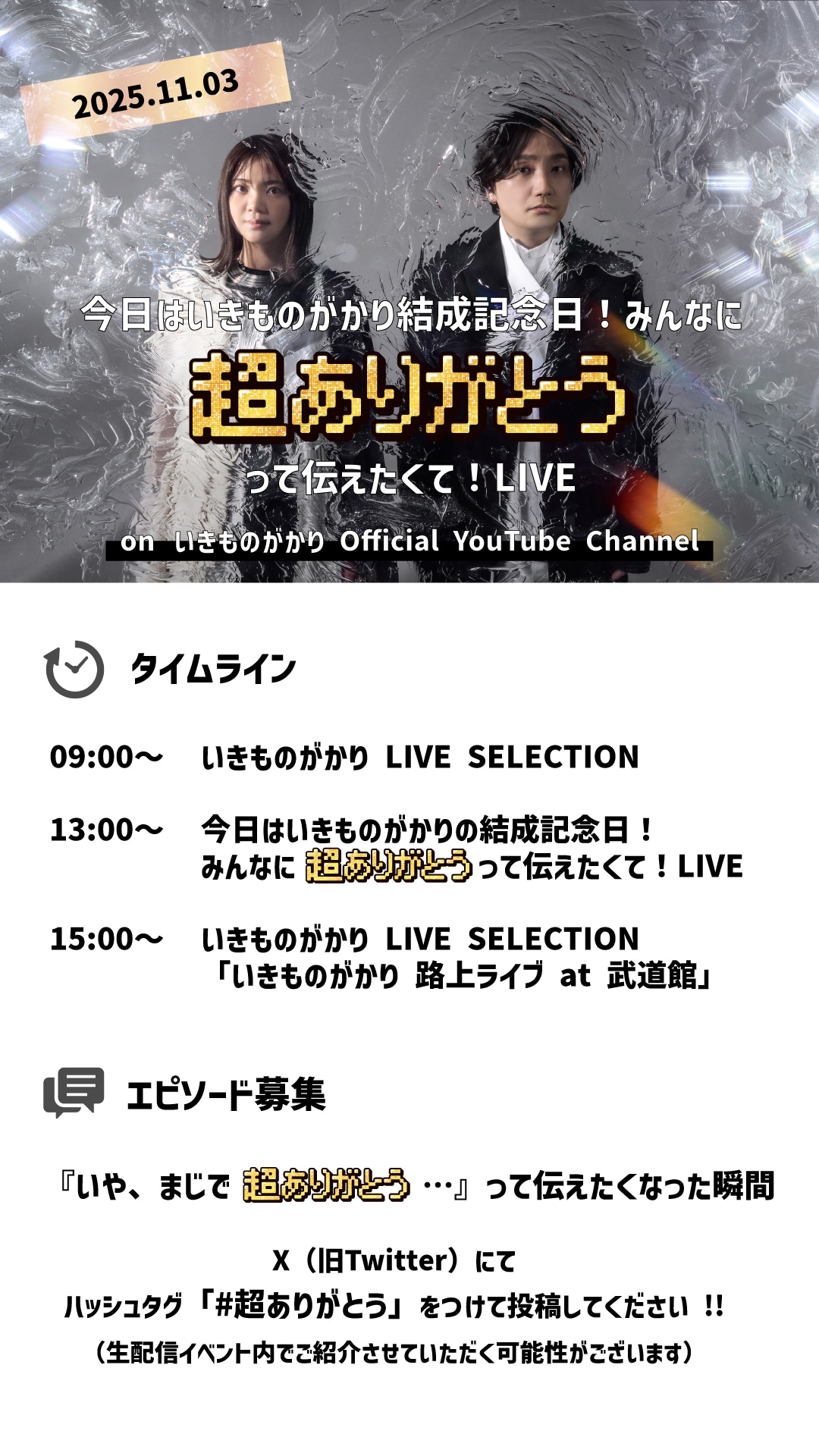 「今日はいきものがかりの結成記念日！みんなに超ありがとうって伝えたくて！LIVE」タイムテーブル