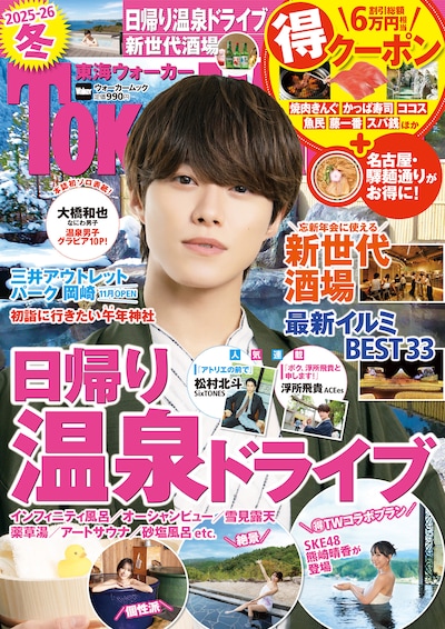 「東海ウォーカー2025-26冬」表紙画像