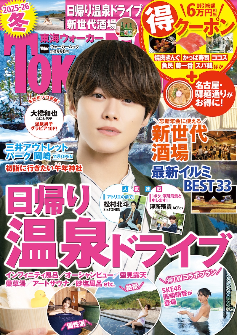 「東海ウォーカー2025-26冬」表紙画像