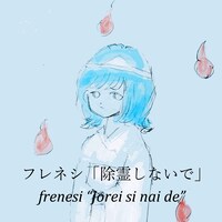 フレネシ「除霊しないで」配信ジャケット